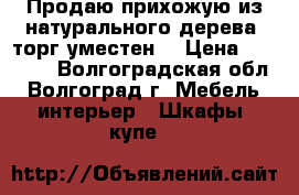 Продаю прихожую из натурального дерева( торг уместен) › Цена ­ 10 000 - Волгоградская обл., Волгоград г. Мебель, интерьер » Шкафы, купе   